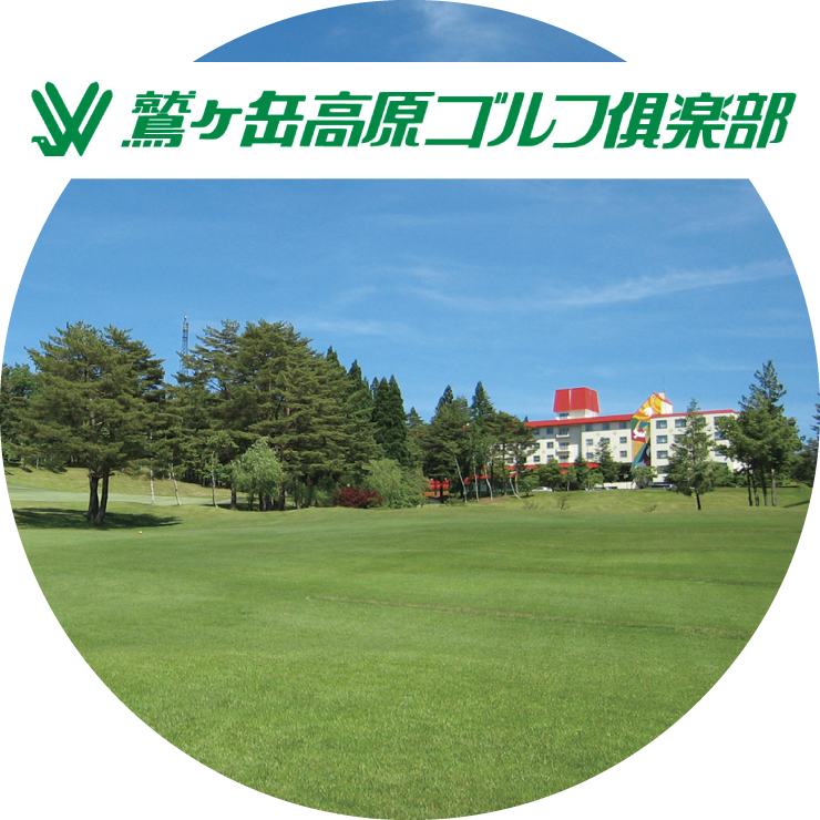 鷲ヶ岳高原ゴルフ倶楽部