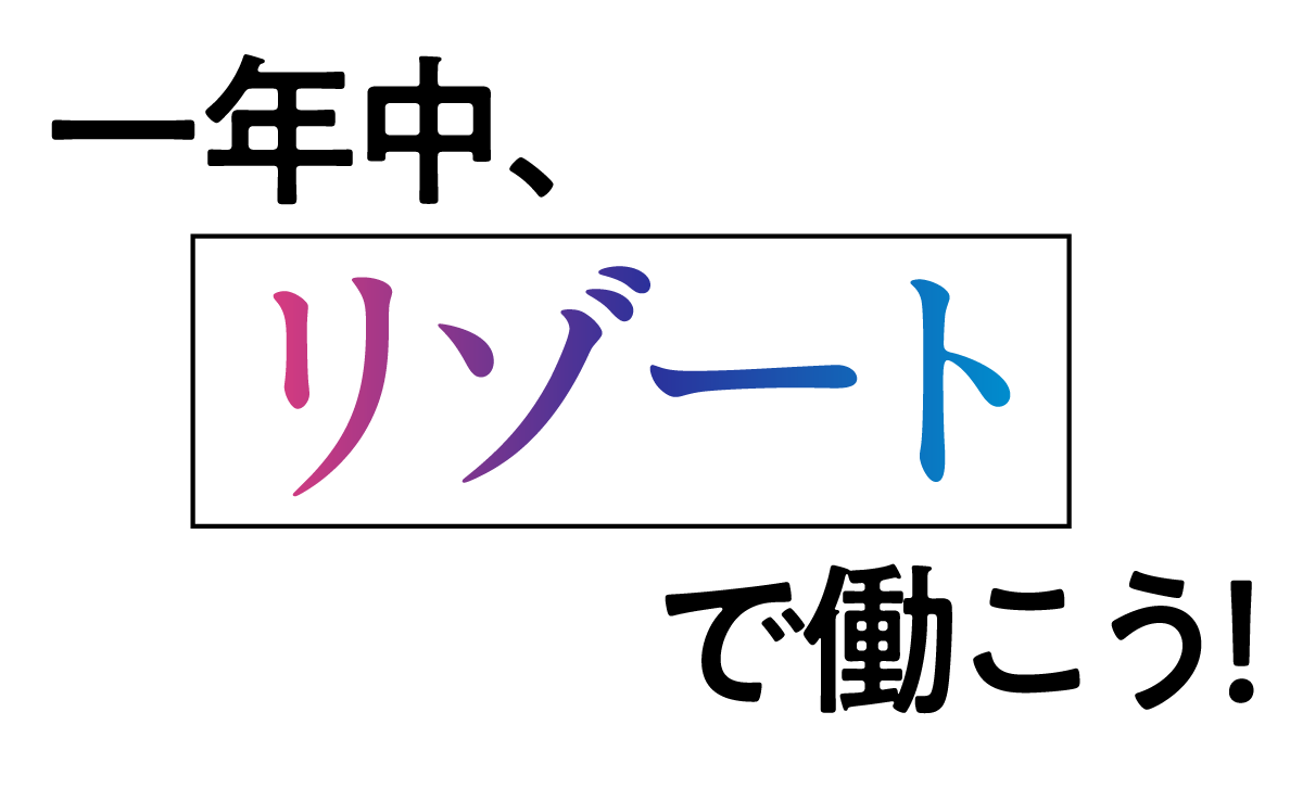 一年中、リゾートで働こう！