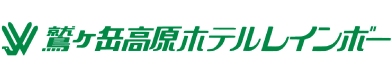 鷲ヶ岳高原ホテル レインボー