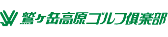 鷲ヶ岳高原ゴルフ倶楽部