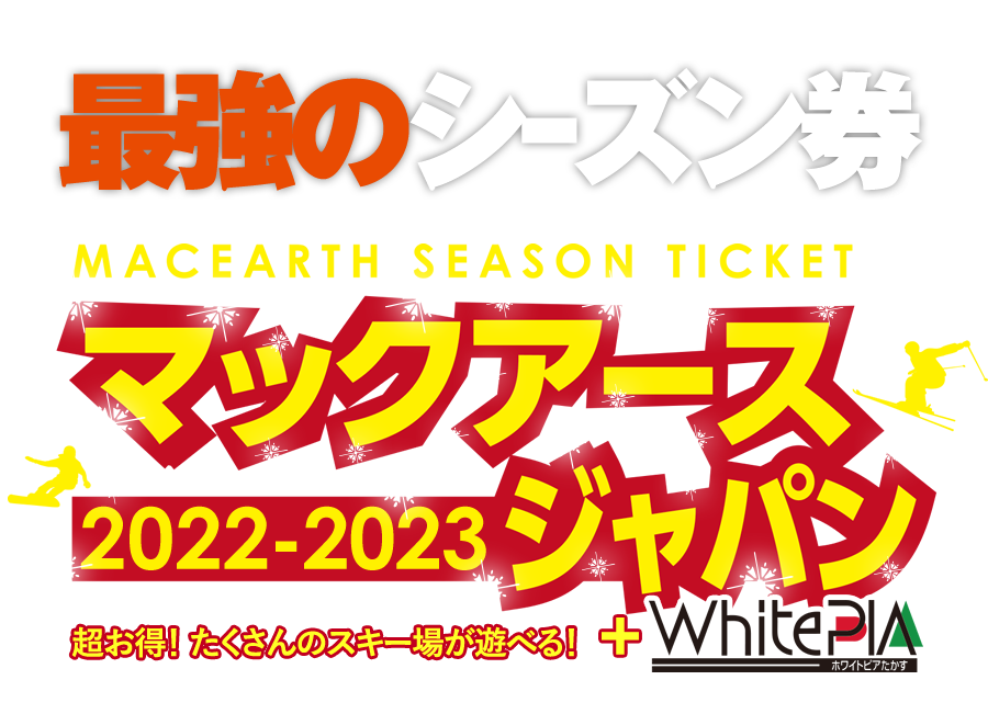 マックアースジャパン シーズン券
